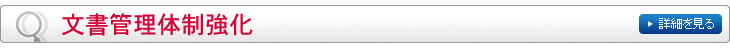 文書管理体制強化