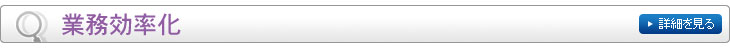 業務効率化