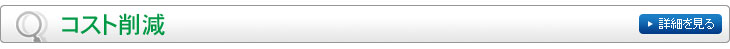 コスト削減