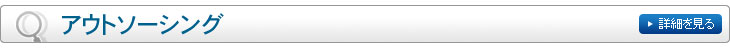 アウトソーシング