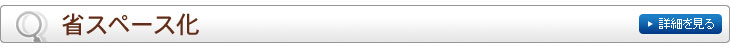 省スペース化