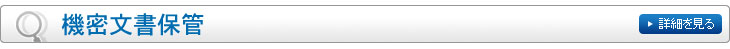 機密文書保管