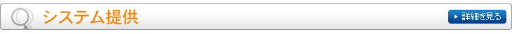 システム提供
