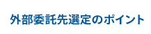 文書保管の外部委託先選定のポイント : セキュリティリサイクル研究所