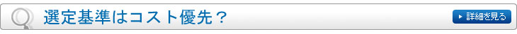 選定基準はコスト優先？