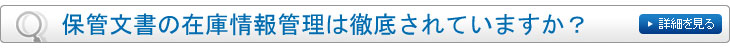 保管文書の在庫情報管理は徹底されていますか？