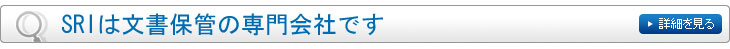 SRIは文書保管の専門会社です