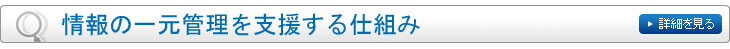 情報の一元管理を支援する仕組み