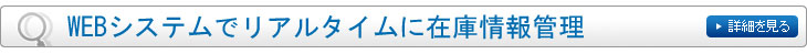 文WEBシステムでリアルタイムに在庫情報管理