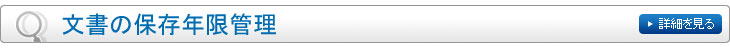 文書の保存年限管理