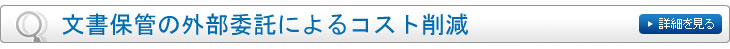 文書保管の外部委託によるコスト削減