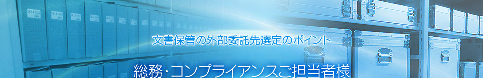 総務・コンプライアンスご担当者様