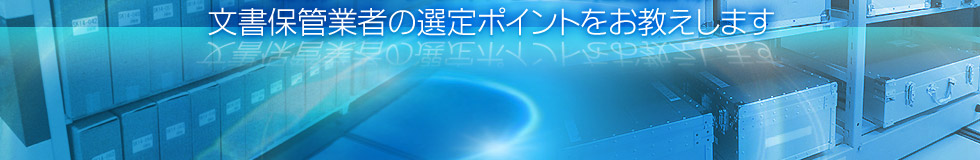 文書保管業者の選定ポイントをお教えします