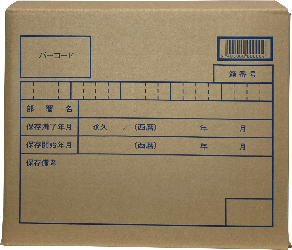 文書保存箱イメージ画像06