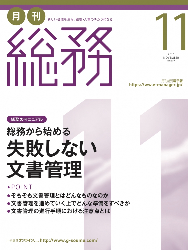 総務のマニュアル「総務から始める失敗しない文書管理」（『月刊総務』2016年11月号）
