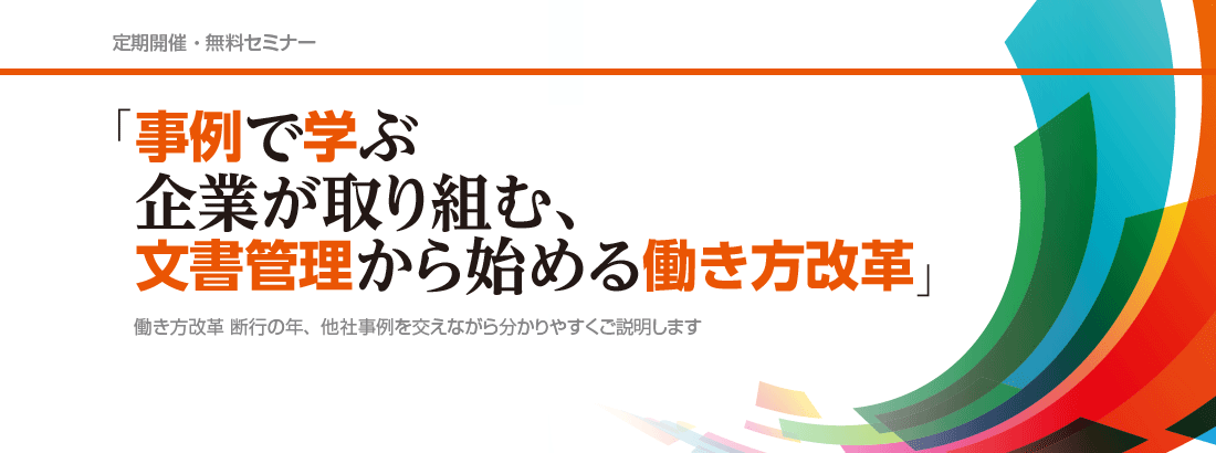 vpic-seminar-hatarakikata_1100 事例で学ぶ 企業が取り組む、文書管理から始める働き方改革