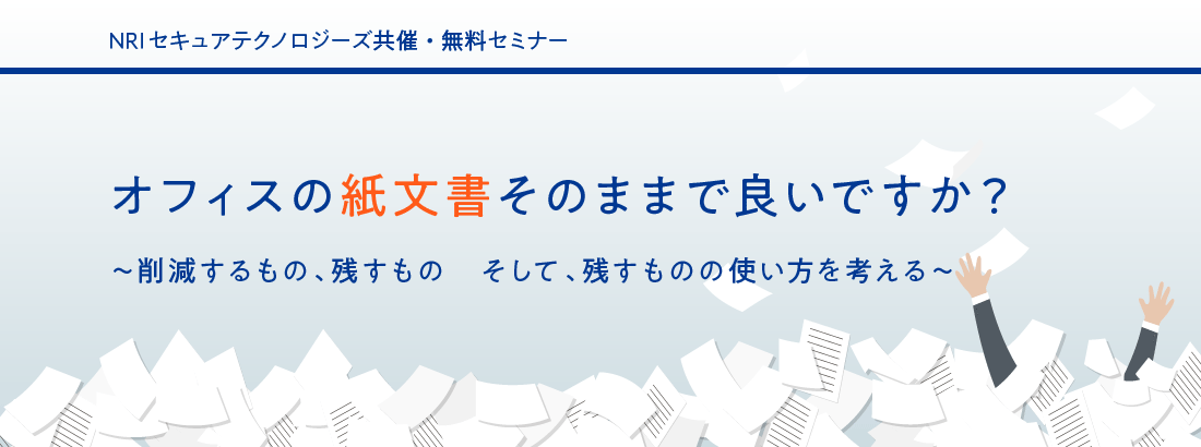 オフィスの紙文書そのままで良いですか? オフィスの紙文書そのままで働き方改革できますか? ~捨てるもの、残すもの、使うものを考える~
