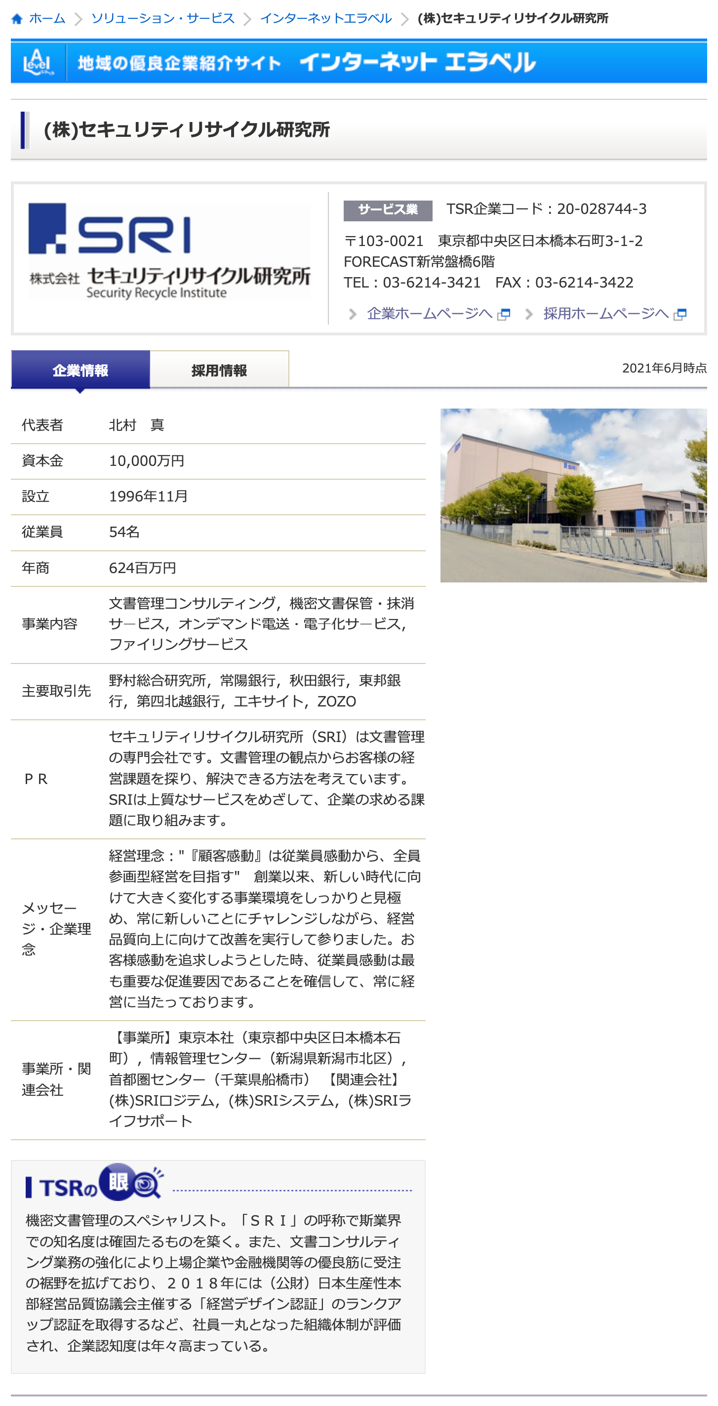 東京商工リサーチにて、優良企業として弊社が紹介されました