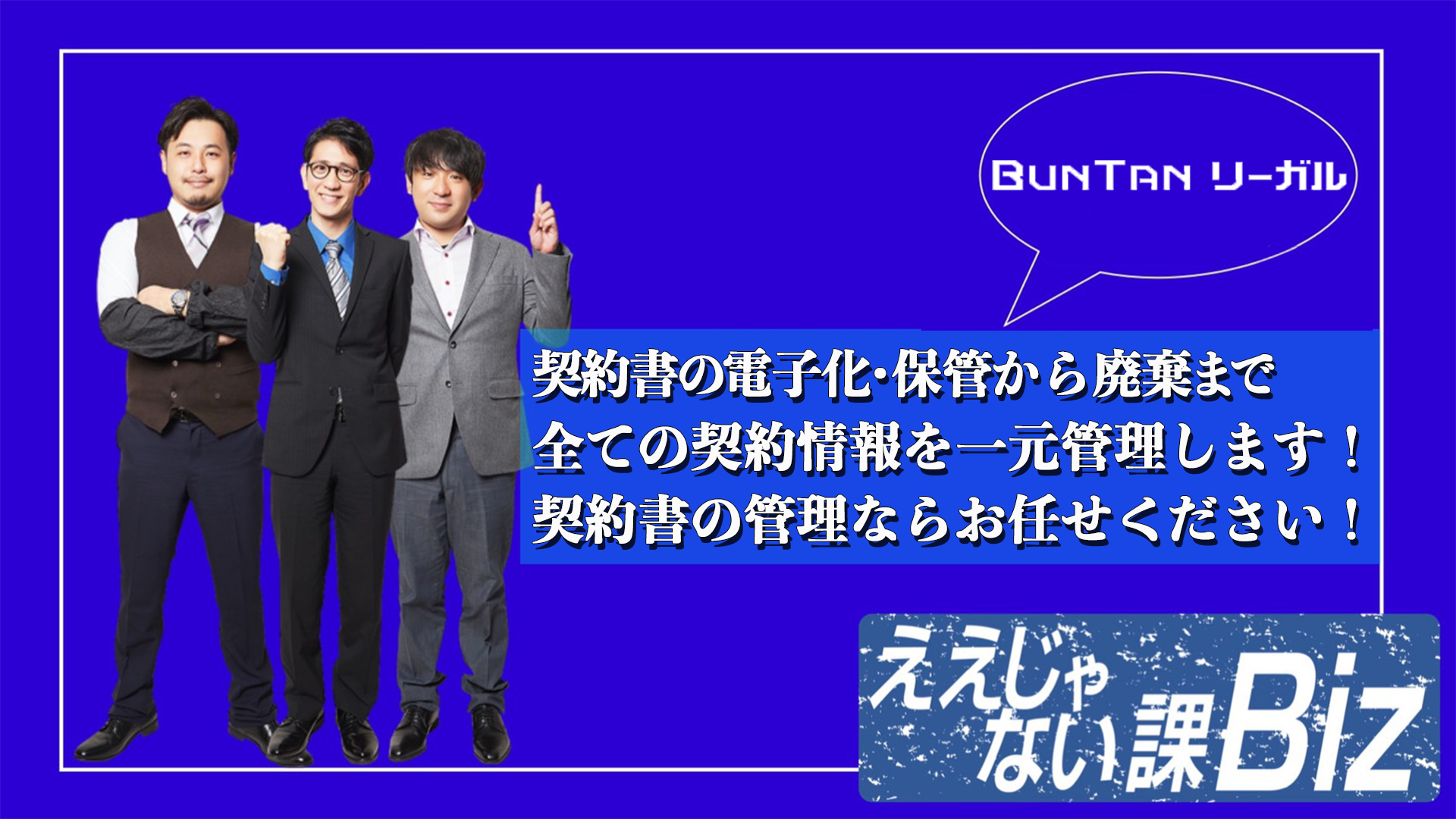 BUNTANリーガルが良くわかる！「ええじゃない課Biz」で紹介されました！