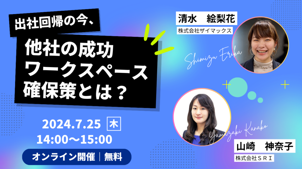 出社回帰の今、他社の成功ワークスペース確保策とは？