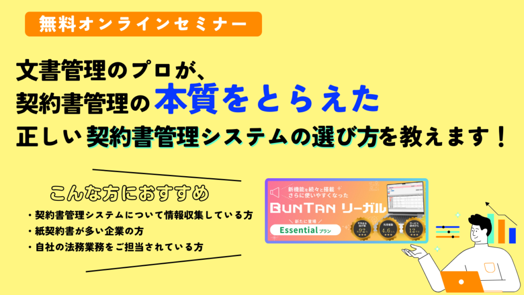 文書管理のプロが、契約書管理の本質をとらえた正しい契約書管理システムの選び方を教えます！