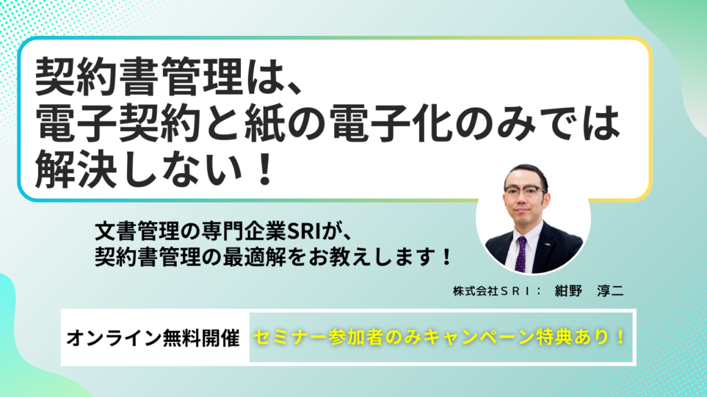 契約書管理は、電子契約と紙の電子化のみでは解決しない！文書管理の専門企業SRIが、契約書管理の最適解をお教えします！