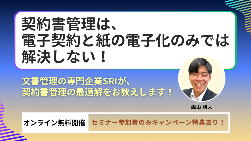 契約書管理は、電子契約と紙の電子化のみでは解決しない！文書管理の専門企業SRIが、契約書管理の最適解をお教えします！