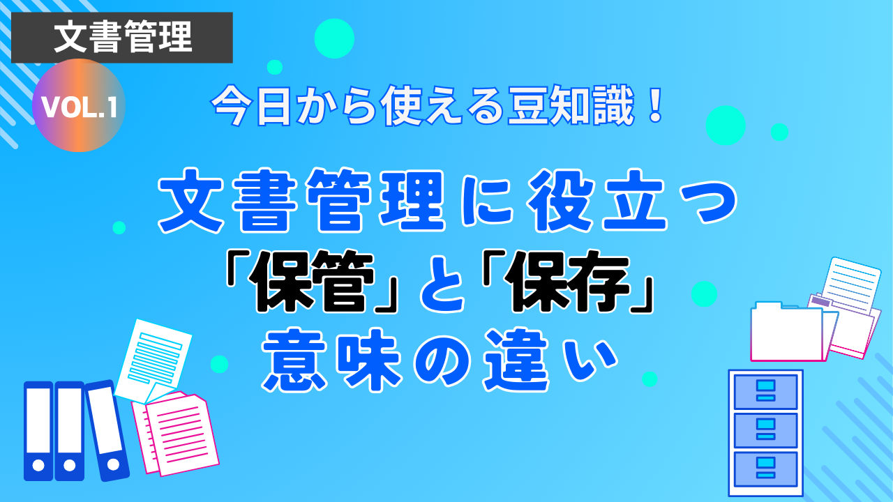 今日から使える豆知識！文書管理に役立つ“保管”と“保存”の意味の違い 