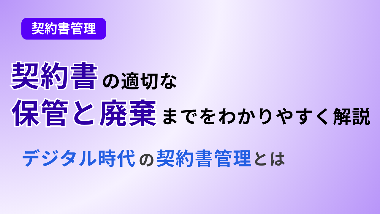 契約書の適切な保管と破棄までをわかりやすく解説|デジタル時代の契約書管理とは