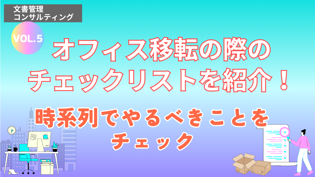 オフィス移転の際のチェックリストを紹介!時系列でやるべきことをチェック|SRI