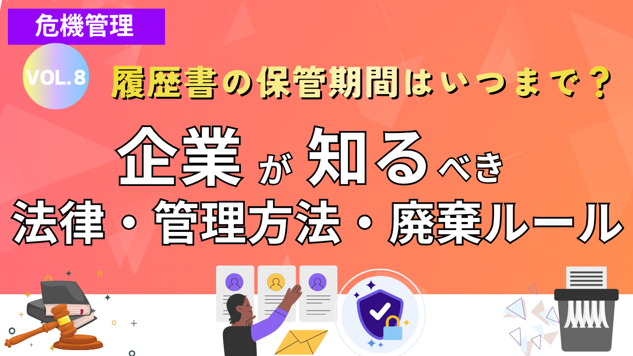履歴書の保管期間はいつまで？企業が知るべき法律・管理方法・廃棄ルール｜Vol.8