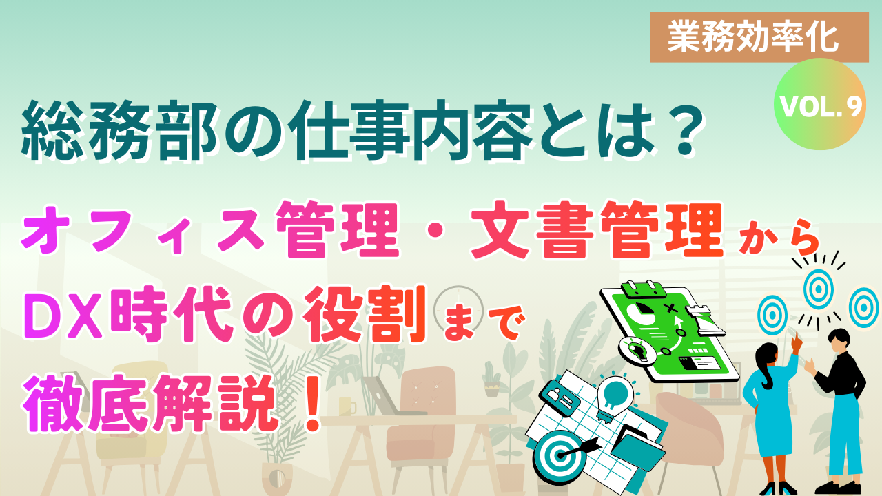 総務部の仕事内容とは？オフィス管理・文書管理からDX時代の役割まで徹底解説｜Vol.9