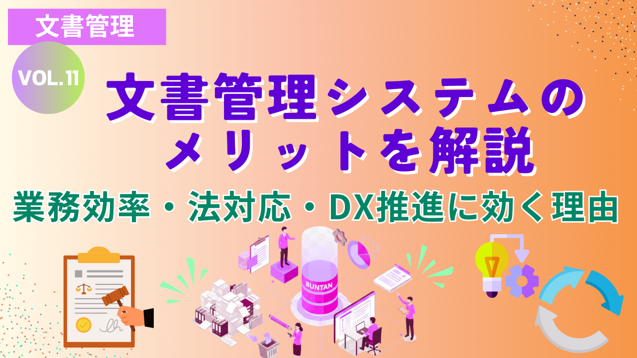 文書管理システムのメリットを解説  業務効率・法対応・DX推進に効く理由｜Vol.11