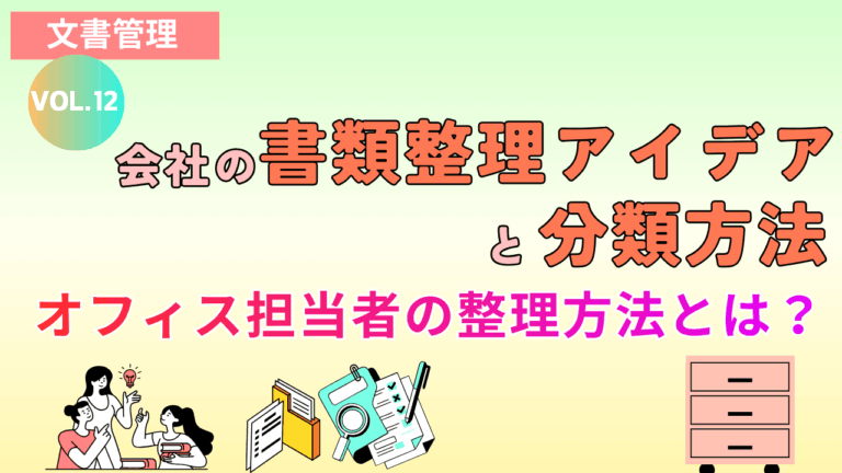 会社の書類整理アイデアと分類方法   オフィス担当者の整理方法とは？｜Vol.12