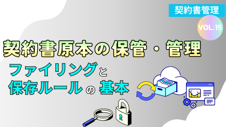 契約書原本の保管・管理 ～ファイリングと保存ルールの基本～｜Vol.15