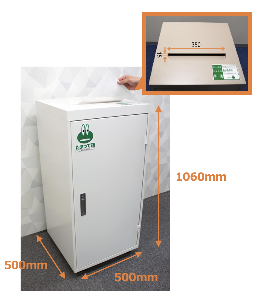 機密文書専用回収BOX「たまって箱」 - 外寸W500×D500×H1060mm