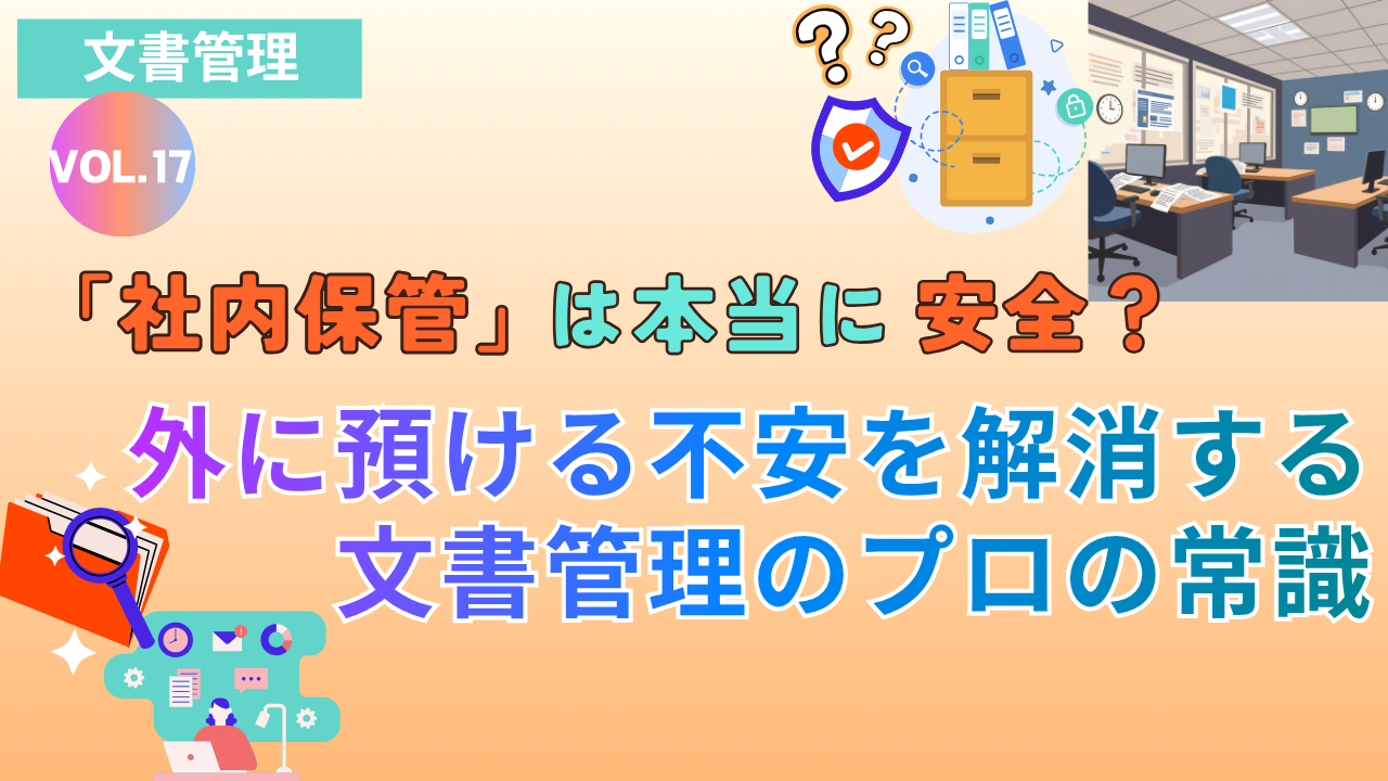「社内保管」は本当に安全？外に預ける不安を解消する文書管理のプロの常識｜Vol.17