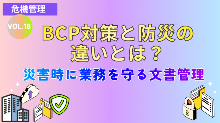 BCP対策と防災の違いとは？ 災害時に業務を守る文書管理｜Vol.18
