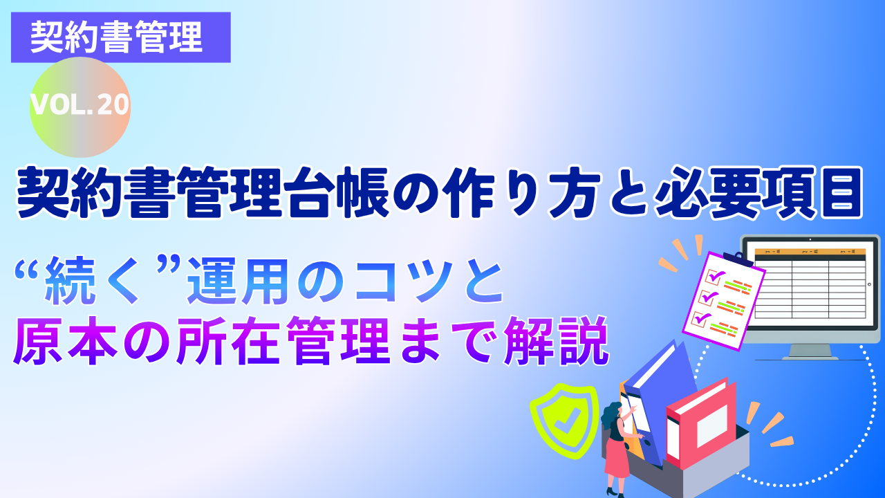 契約書管理台帳の作り方と必要項目～“続く”運用のコツと原本の所在管理まで解説～｜Vol.20