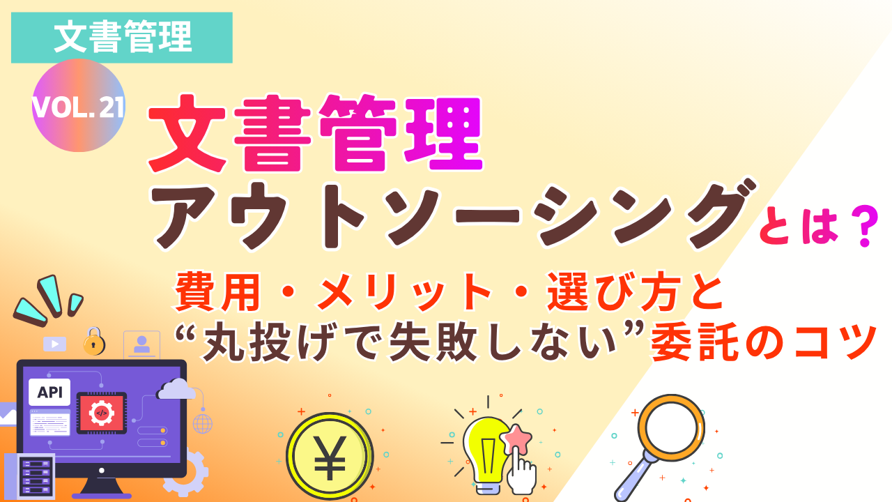 文書管理アウトソーシングとは？費用・メリット・選び方と“丸投げで失敗しない”委託のコツ｜Vol.21