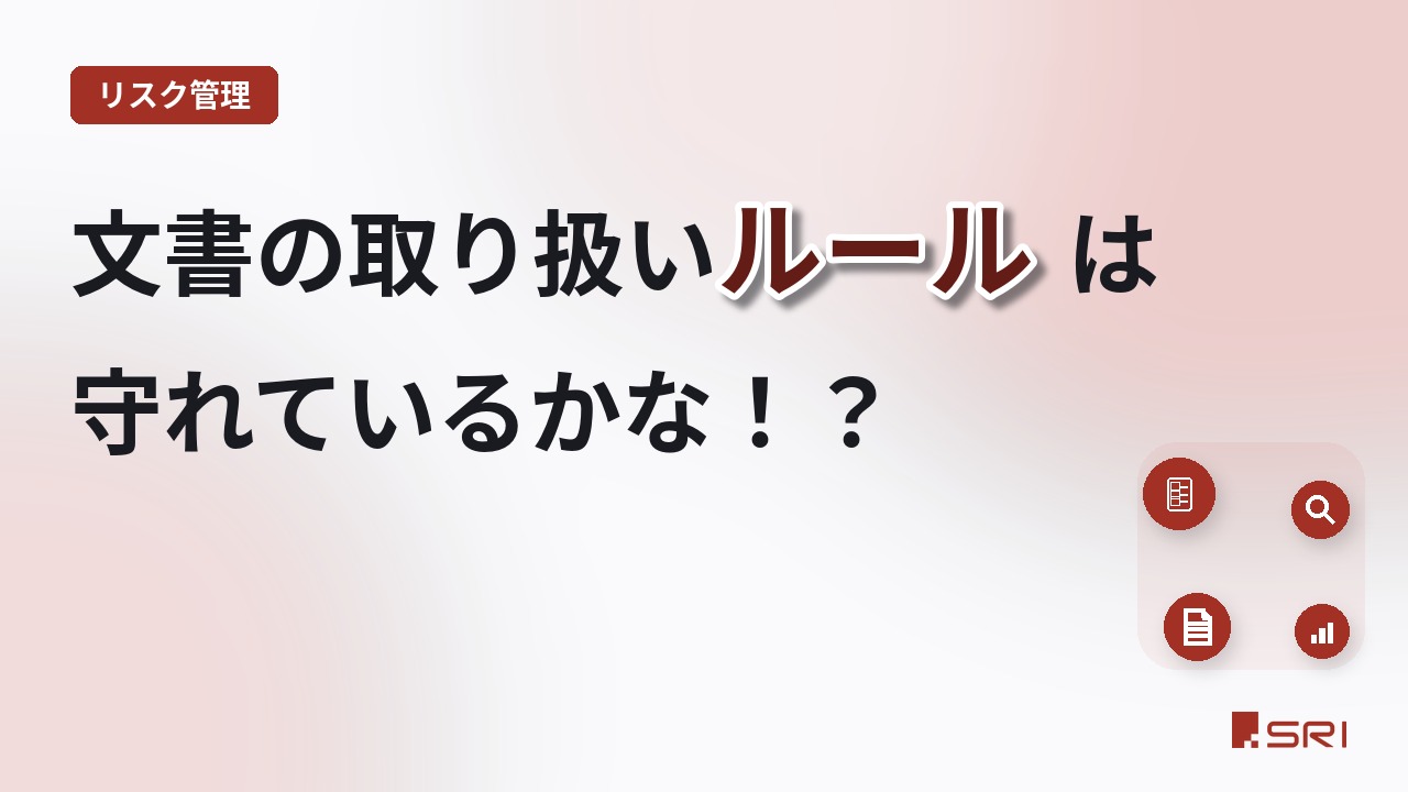 文書の取り扱いルールの重要性