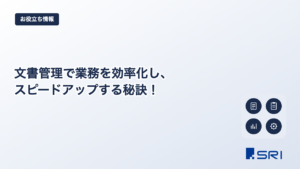 文書管理で業務を効率化し、スピードアップする秘訣！