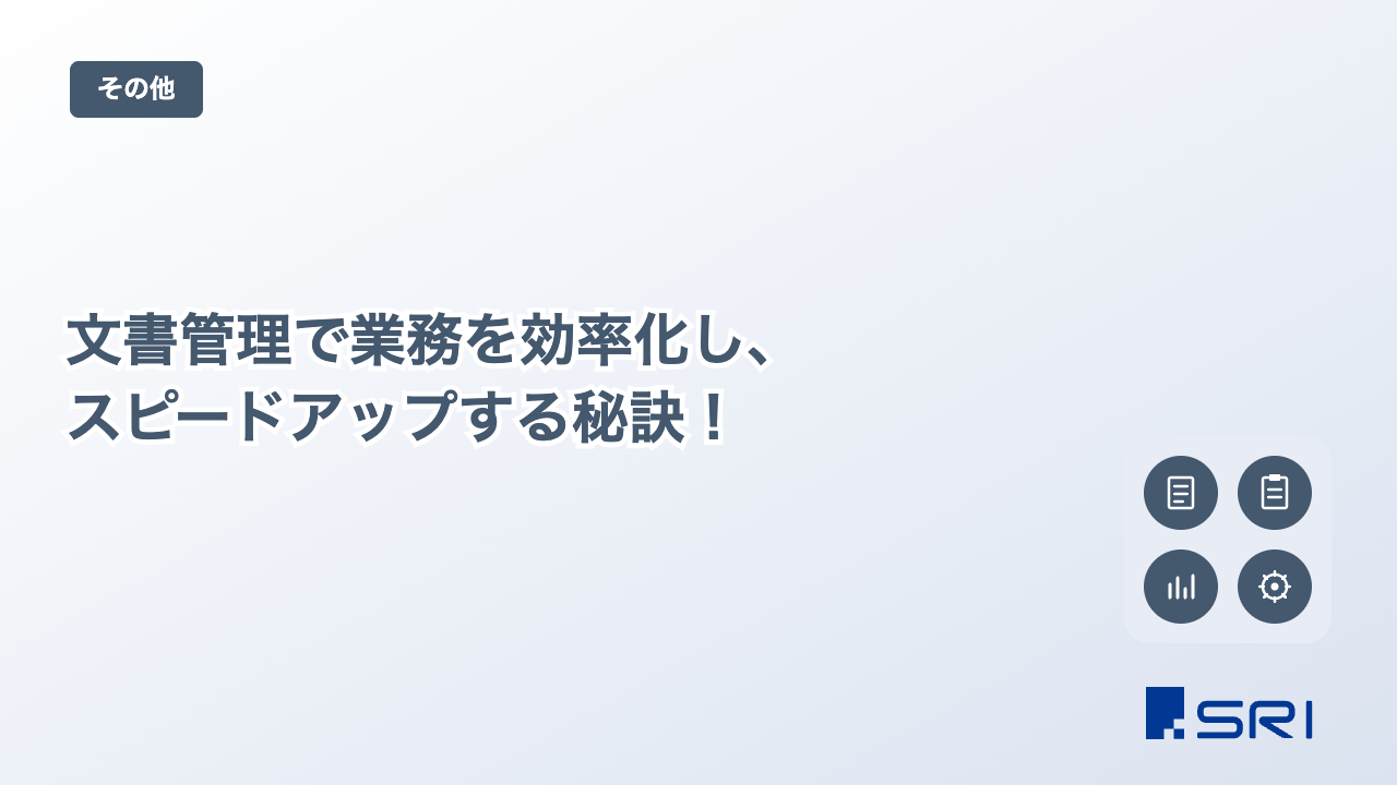 文書管理で業務を効率化し、スピードアップする秘訣！