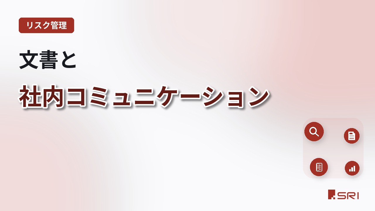 文書と社内コミュニケーション
