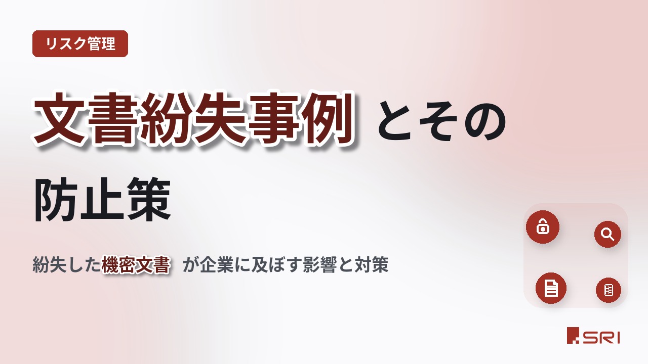 文書紛失事例とその防止策｜紛失した機密文書が企業に及ぼす影響と対策