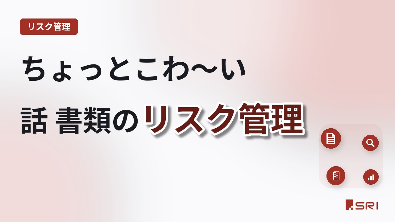 ちょっとこわ～い話 書類のリスク管理