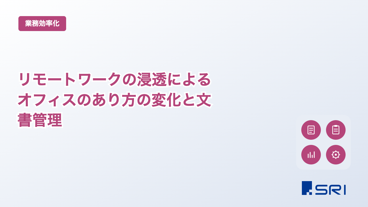 リモートワークの浸透によるオフィスのあり方の変化と文書管理