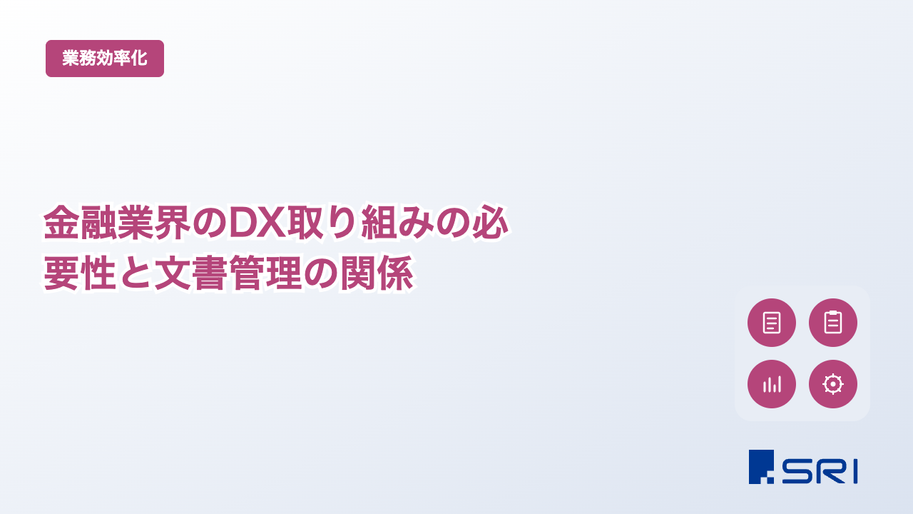 金融業界のDX取り組みの必要性と文書管理の関係