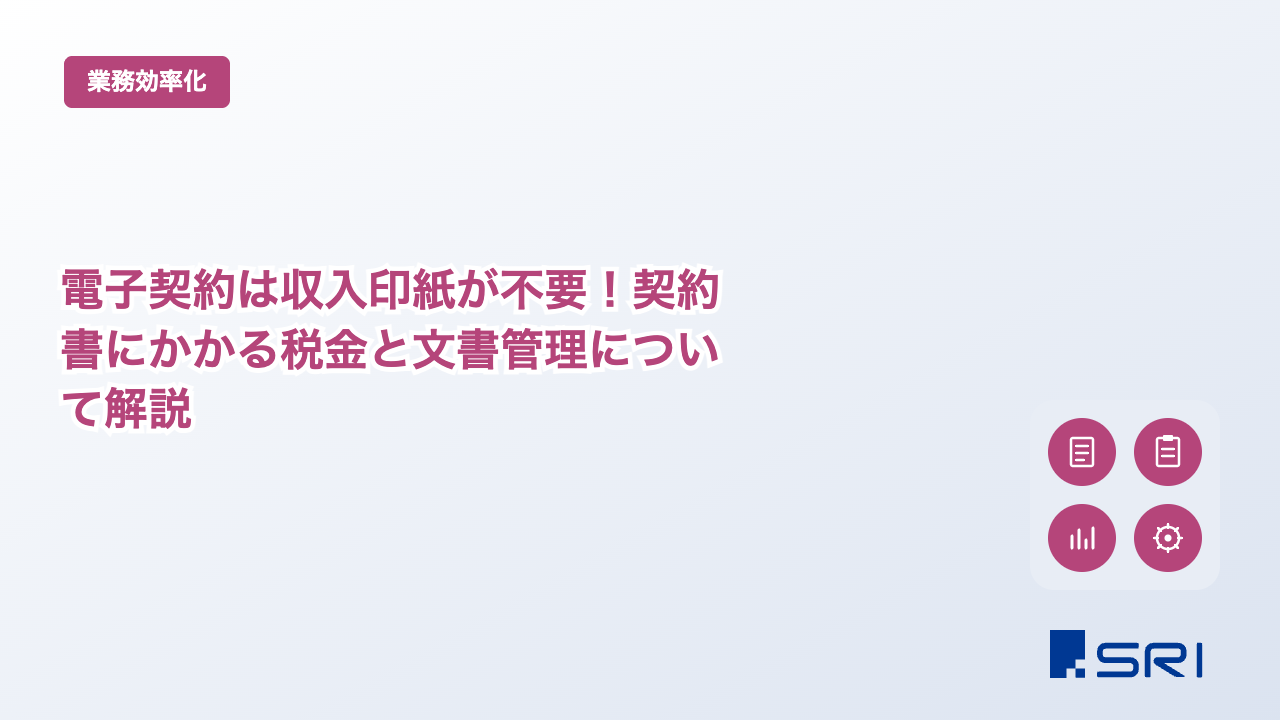 電子契約は収入印紙が不要！契約書にかかる税金と文書管理について解説