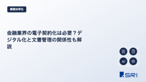 金融業界の電子契約化は必要？デジタル化と文書管理の関係性も解説